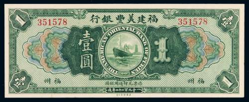 1922年福建美丰银行银元票福州壹圆一枚，九五成新