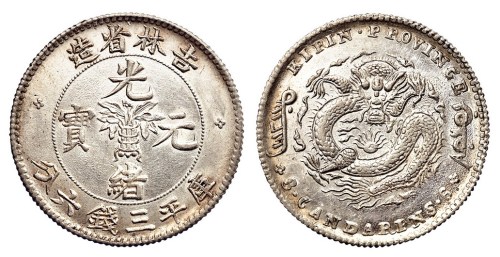 1898年吉林省造光绪元宝无纪年花篮库平三钱六分银币一枚
