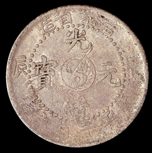 1904年甲辰、1906年丙午吉林省造光绪元宝库平三分六厘银币各一枚，直径：15.5毫米，诺曼亚格斯旧藏(Hong kong Coin Auction lot310、lot314)，近未使用品