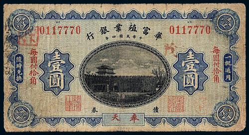 4年华富殖业银行壹圆1枚