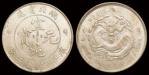 1909年湖北省造宣统元宝库平七钱二分银币一枚，完全未使用品