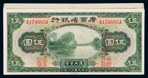 民国十八年广西省银行银元票伍圆二十枚，九成新