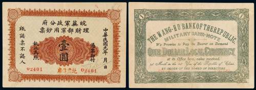 民国元年皖芜军政分府理财部军用钞票壹圆一枚，加盖“此票作废”，极为罕见，保存较为完好，八五成新1911年11月8日，安徽宣布独立，10日，芜湖即成立军政分府，吴振黄被委任为皖芜军政分府司令，刘醒吾为参