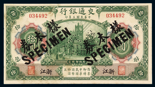 民国三年交通银行国币券浙江拾圆样票一枚，加盖并凿针孔状“样本券”、“SPECIMEN”字样，浙江地名券少见，九五成新