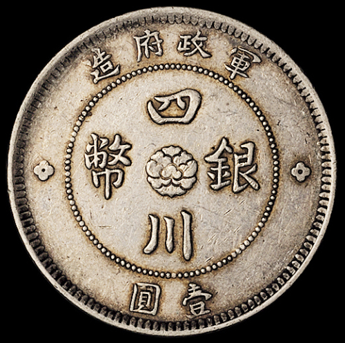民国元年军政府造四川银币壹圆一枚，大“点金”版，原味包浆，品相难得，极美至近未使用品