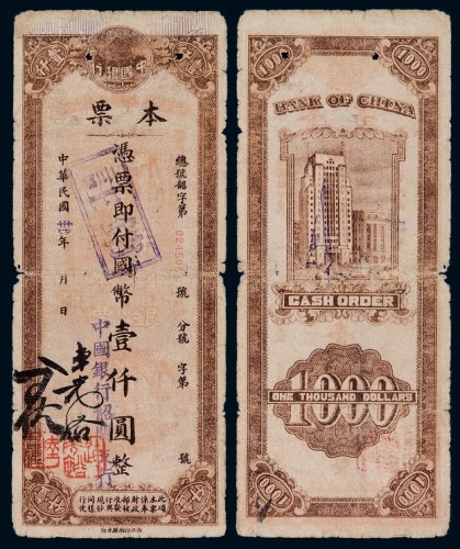 民国三十四年广东省中国银行韶关支行现钞流通本票壹仟圆一枚