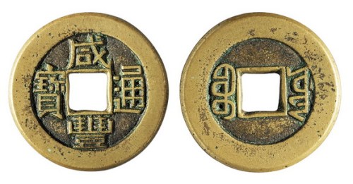 清代宝源局“咸丰通宝”母钱一枚