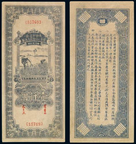 民国三十五年陕甘宁边区贸易公司商业流通券壹仟圆一枚，九成新