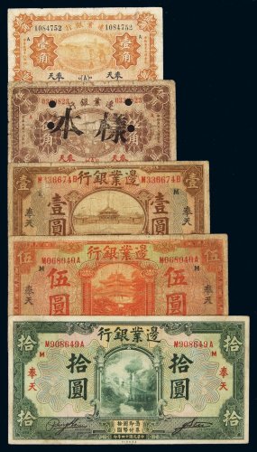 民国十四年边业银行国币券奉天壹圆、伍圆、拾圆各一枚；十八年边业银行辅币券奉天壹角、伍角各一枚，计五枚，七成新