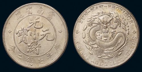 1907年云南省造光绪元宝库平七钱二分银币一枚，银光尚存，近未使用品