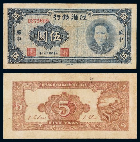 民国三十三年江淮银行毛泽东像抗币伍圆一枚，少见，七五成新
