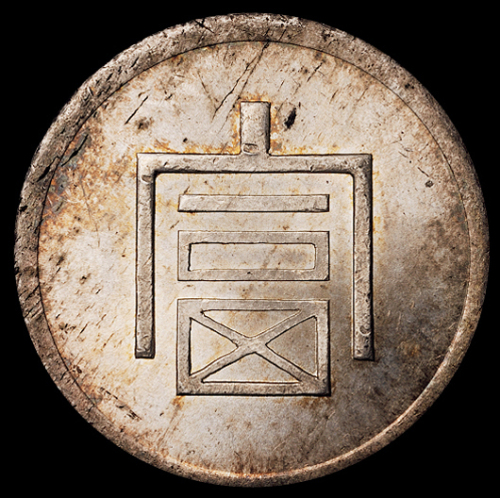 1943年云南“富”字一两正银银币一枚，齿边，原包浆，近未使用至完全未使用品