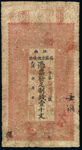光绪二十九年江南裕苏官银钱局制钱票壹千文一枚