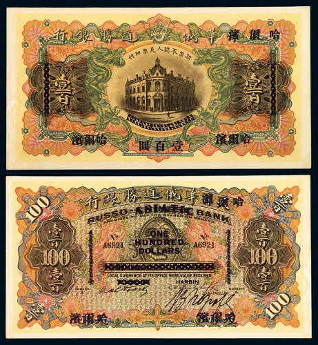 1895年天津改哈尔滨华俄道胜银行银元票壹百圆一枚，九成新