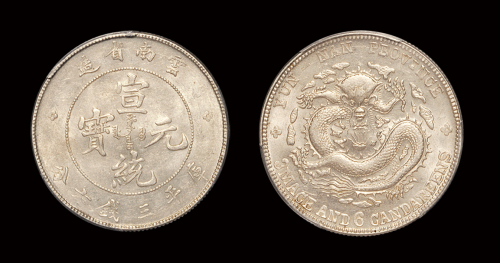 云南宣统3.6钱银币AU58