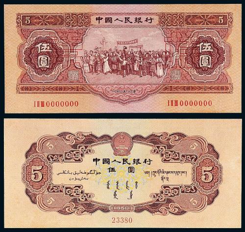 1953年二版币伍圆样票1枚