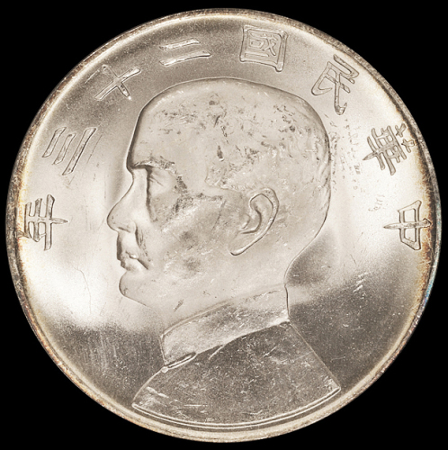 民国二十三年孙中山像背帆船壹圆银币一枚，PCGS MS64