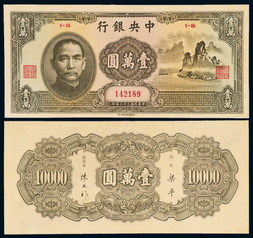 中央银行法币壹万圆大山水