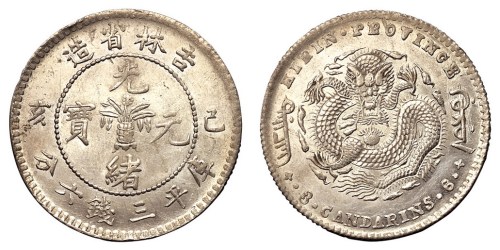 1899年己亥吉林省造光绪元宝花篮库平三钱六分银币一枚