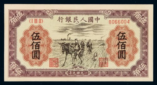 1949年第一版人民币伍百圆“种地”一枚，九五成新