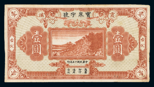 15年霞浦宝泉字号壹圆