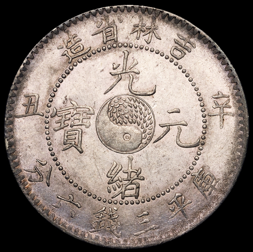 1901年辛丑吉林省造光绪元宝库平三钱六分银币一枚，原光，品相颇佳，完全未使用品