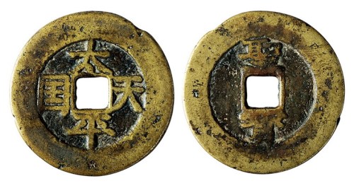 清代“太平天国”背“圣宝”一枚
