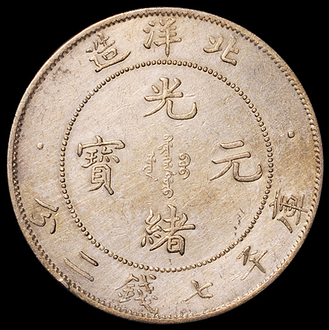 光绪三十四年北洋造光绪元宝库平七钱二分银币一枚，小“34”版，PCGS Genuine，近未使用品
