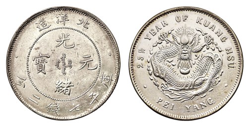 光绪二十五年北洋造光绪元宝库平七钱二分银币一枚