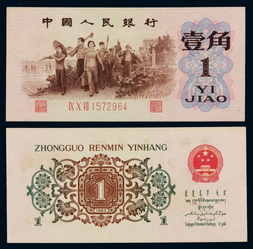 1962年第三版人民币壹角背绿水印一枚，补号，较为少见，九八成新