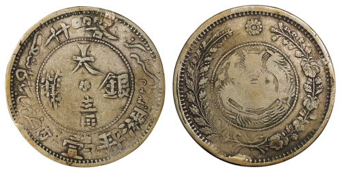 1907年新疆喀什大清银币湘平壹两一枚，复打，局部有修，极美品