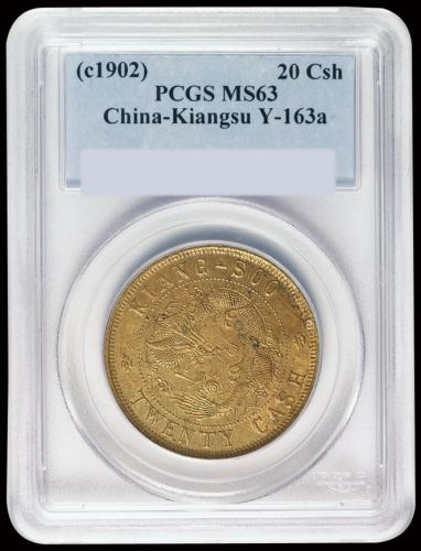 1902年江苏省造光绪元宝背飞龙二十文铜币一枚，黄铜质，PCGS MS63