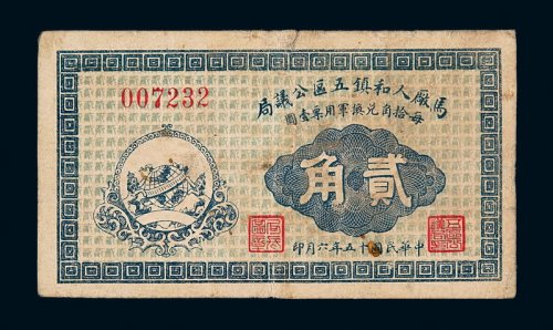 民国十五年马厂人和镇五区公议局军用票兑换券贰角一枚