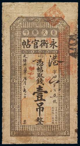 光绪三十四年吉林永衡官钱局永衡官帖壹吊一枚，七成新