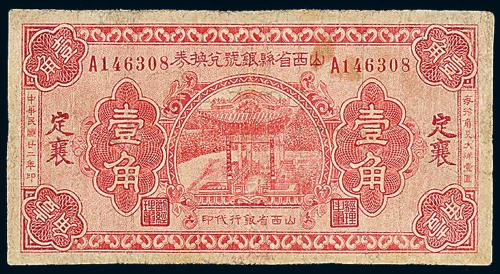 22年山西省银号壹角1枚