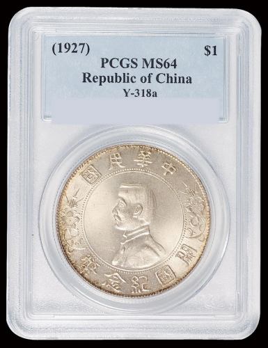 1927年孙中山像开国纪念壹圆银币一枚，PCGS MS64