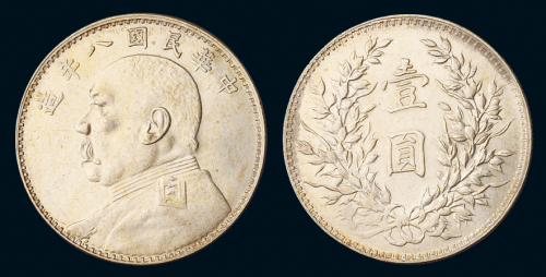 民国八年袁世凯像壹圆银币一枚，“丁年”版，近未使用至完全未使用品