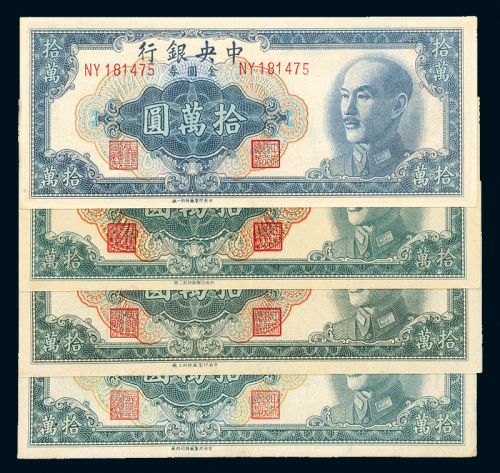 中央银行金圆券拾万圆4枚