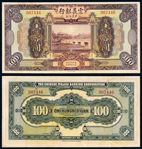 10年震义银行壹佰圆1枚