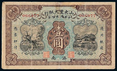 9年山东丰大银行壹圆1枚