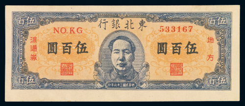 民国三十六年东北银行地方流通券伍百圆一枚，粗字印刷，少见，九八成新