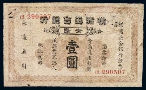 1924年横滨正金银行银元票壹圆一枚，青岛地名，有修补，七成新