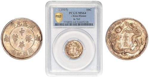 湖南开国纪念洪宪元年壹角 PCGS MS 64