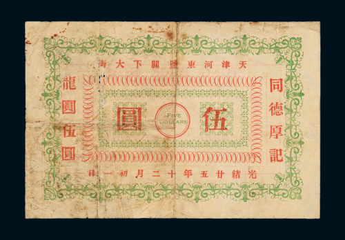 光绪天津同德厚记龙圆伍圆