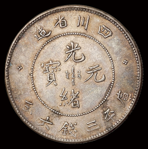 1898年四川省造光绪元宝库平三钱六分银币一枚，原包浆，龙鳞清晰，近未使用品