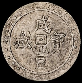 咸丰元年（1851年）西藏咸丰宝藏样币小片一枚，西藏宝藏局铸，仅有样币存世，极为罕见，极美品据马定祥编著《咸丰泉汇》第1025页记载：宝藏银币为清代西藏宝藏局所铸。宝藏局始设于乾隆五十七年（1792年