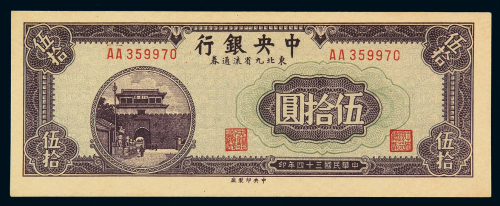 民国三十四年中央银行东北九省流通券伍拾圆一枚，双A字轨，全新