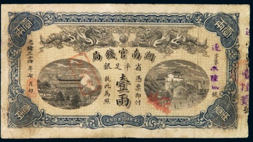 光绪三十四年湖南官钱局省平足银两票壹两一枚