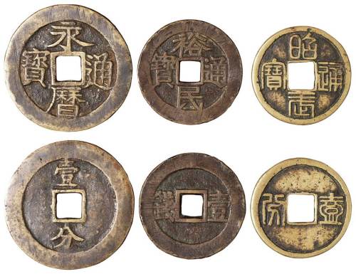 明代“永历通宝”、“昭武通宝”、“裕民通宝”背壹分、壹钱各一枚，直径分别为：46毫米、38毫米、38毫米，极美品