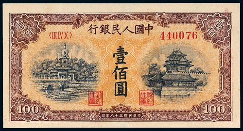 一版币壹佰圆北海角楼黄面1枚